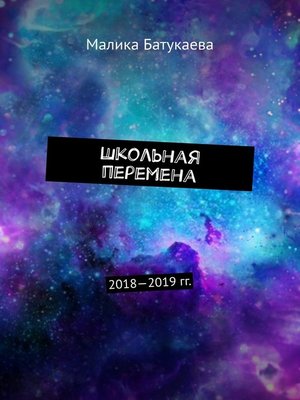 cover image of Школьная перемена. 2018—2019 гг.